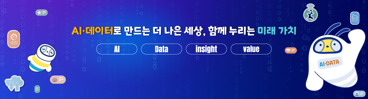 Al·데이터로 만드는 더 나은 세상, 함께 누리는 미래 가치 AI Data insight value Al·DATA